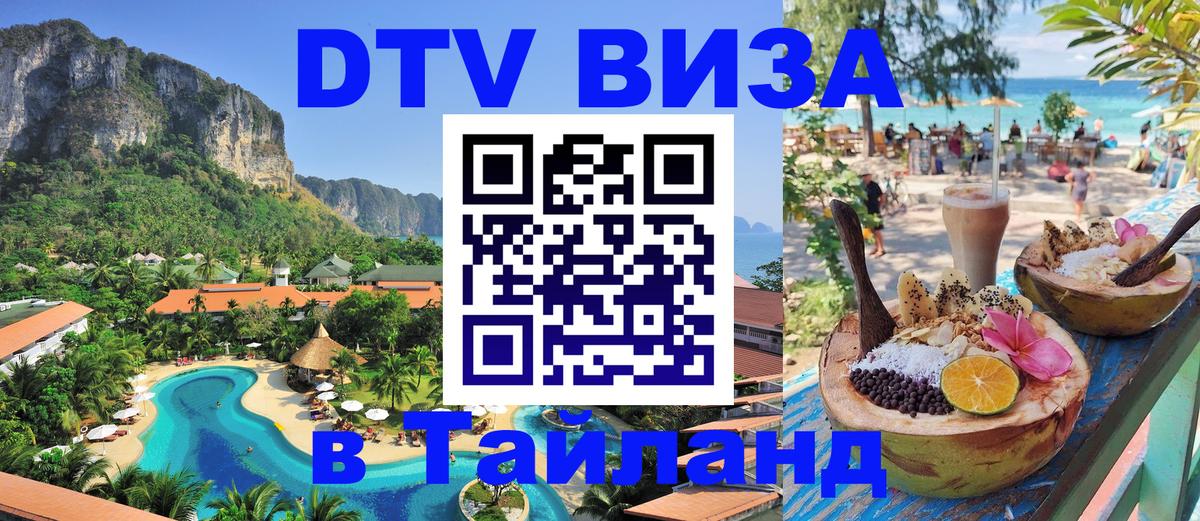 DTV виза Тайланд Каракас 
