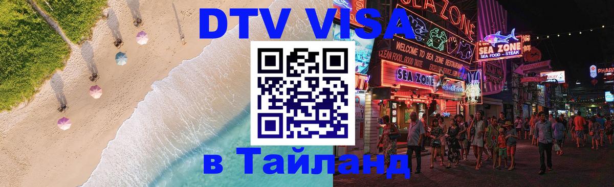 ДТВ VISA Тайланд для фрилансеров Каракас 