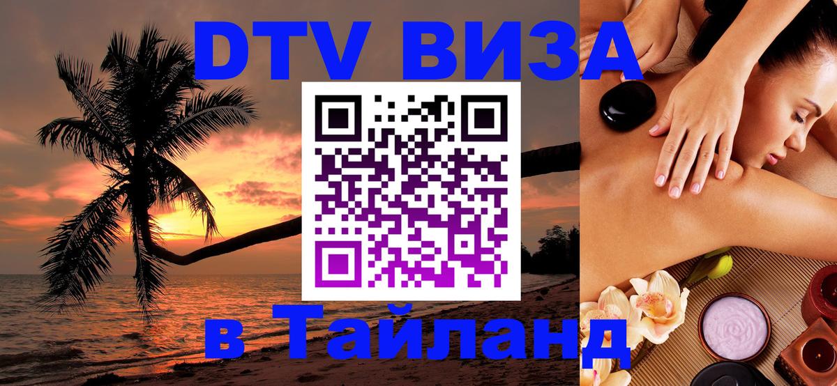 Стоимость и условия DTV визы — оформление в Таиланд под ключ - 20.11.2025 